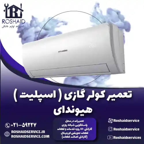 تعمیر کولر گازی ( اسپلیت ) هیوندای روشاید سرویس